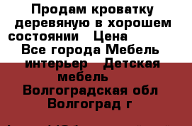 Продам кроватку деревяную в хорошем состоянии › Цена ­ 3 000 - Все города Мебель, интерьер » Детская мебель   . Волгоградская обл.,Волгоград г.